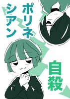 ポリネシアン自殺