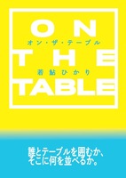 オン・ザ・テーブル