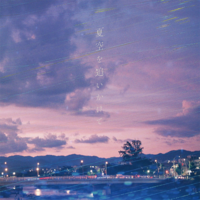夏空を追いかけて