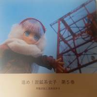 進め!炭鉱系女子5 常磐炭鉱と温泉街歩き