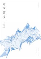 BL俳句誌「庫内灯 3」