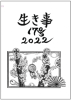 生き事17号
