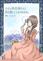小さい染色師さんと黒の騎士さまのおはなし