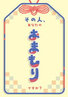 その人、あなたのおまもりですか?