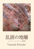 乱読の地層