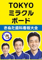 TOKYOミラクルボード きぬた歯科看板大全