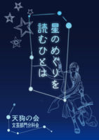 星のめぐりを読むひとは