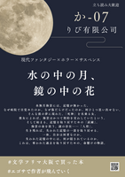 水の中の月、鏡の中の花
