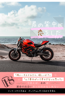 君の背中に恋をした