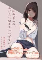 陽当アタルのサンタ日誌 -初版-