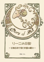 リーニの日記 〜天翔る羊さまと羊番の騎士〜