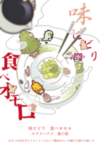 味ビビり食べオモロ