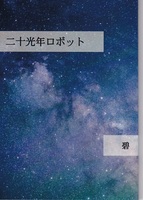 【委託】二十光年ロボット