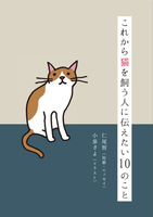 これから猫を飼う人に伝えたい10のこと