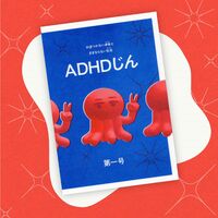 ADHDじん 第一号