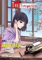 【小説】The Typewriters 第六号