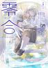 零合 百合総合文芸誌【第2号】