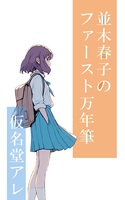 並木春子のファースト万年筆