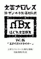 文芸プロレスvol.6「エゴイストドライバー」