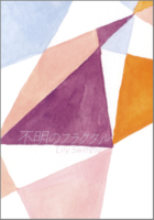 不明のフラクタル