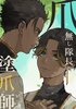 爪無し隊長の塗爪師