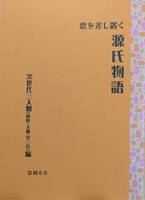 恋を差し置く源氏物語〜次世代三人娘(秋好中宮・玉鬘・女三宮)編〜