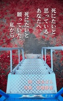 死にたいと思っているあなたへ、死にたいと願っていた私から