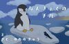 なんきょくのチル