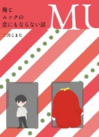 俺とムックの恋にもならない話