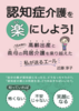 認知症介護を楽にしよう!: 高齢出産と15年間の義母の同居介護を乗り越えた私が送るエール
