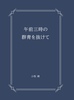 午前三時の群青を抜けて
