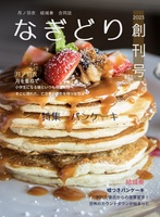 なぎどり創刊号