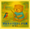 ダカラコソとふしぎな鳥