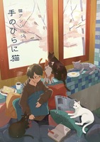 【委託】手のひらに猫