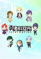 勇者斡旋所infomation