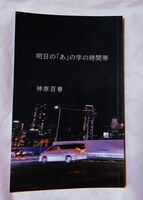 明日の「あ」の字の時間帯
