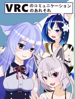 VRCのコミュニケーションのあれそれ