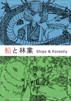 船と林業