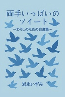 両手いっぱいのツイート わたしのための自虐集