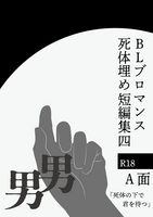 BLブロマンス死体埋め短編集4 A面/B面「死体の下で君を待つ」「死体の上で君を待つ」