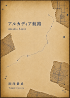アルカディア航路