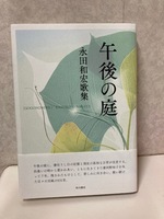 午後の庭