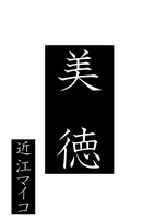 美徳