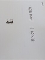 鏡花水月