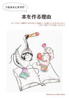 つるる&とき子の本を作る理由