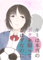 キミは本当のボクを知ってるはずなのに