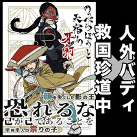 のっぺらぼうと天宿りの牙卵