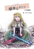 ファンタジー世界の頑張る女の子