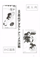 80年代アダルトアニメ大決戦