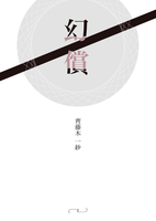 幻償